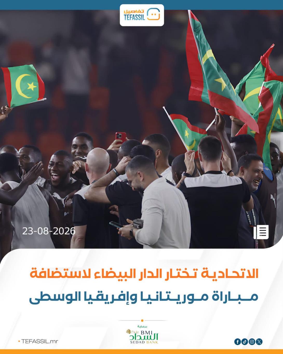 الاتحادية تختار الدار البيضاء لاستضافة مباراة موريتانيا وإفريقيا الوسطى